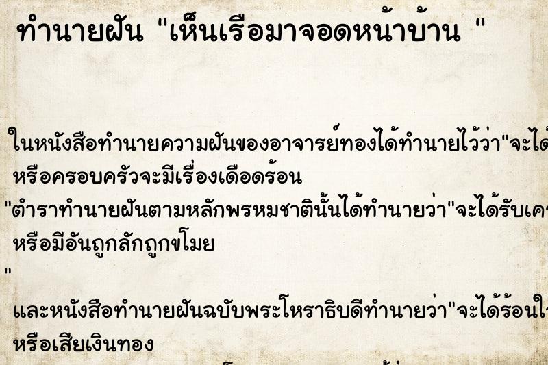 ทำนายฝันทำนายฝันเห็นเรือมาจอดหน้าบ้าน